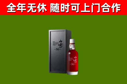 宝鸡市烟酒回收50年山崎洋酒.jpg
